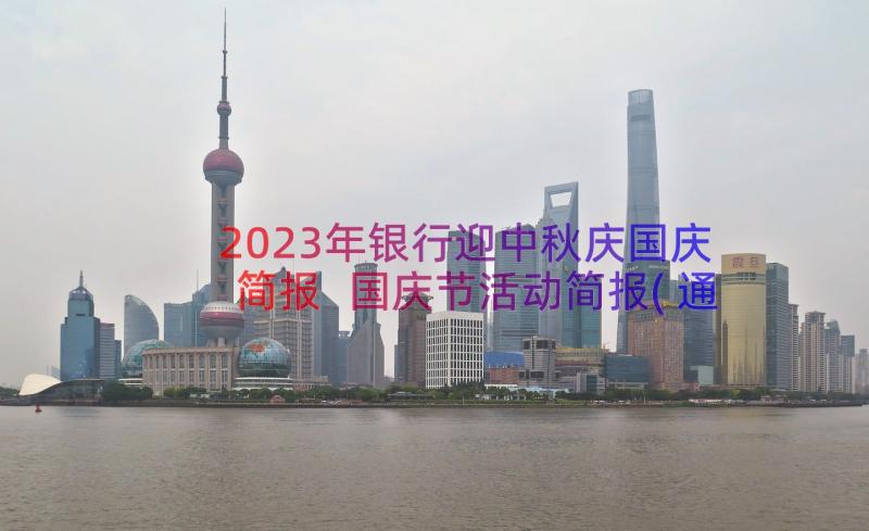 2023年银行迎中秋庆国庆简报 国庆节活动简报(通用11篇)