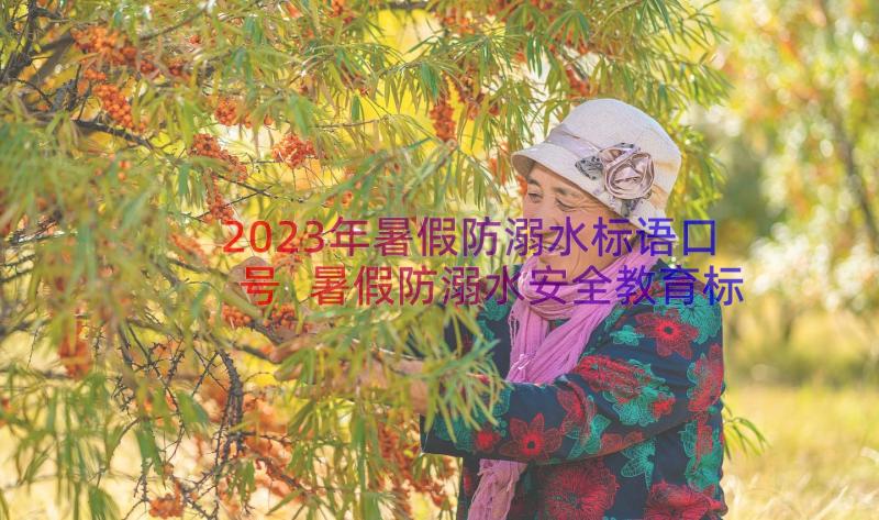 2023年暑假防溺水标语口号 暑假防溺水安全教育标语(实用8篇)