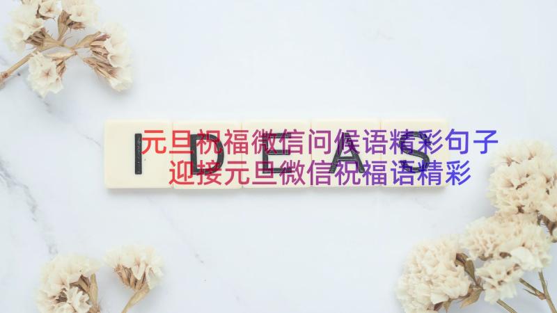 元旦祝福微信问候语精彩句子 迎接元旦微信祝福语精彩(通用8篇)