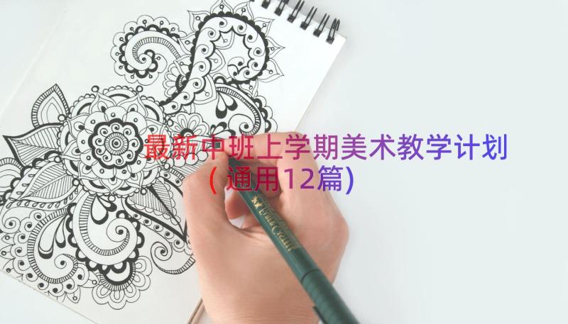 最新中班上学期美术教学计划(通用12篇)