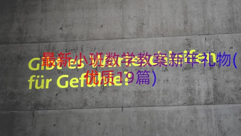 最新小班数学教案新年礼物(优质19篇)