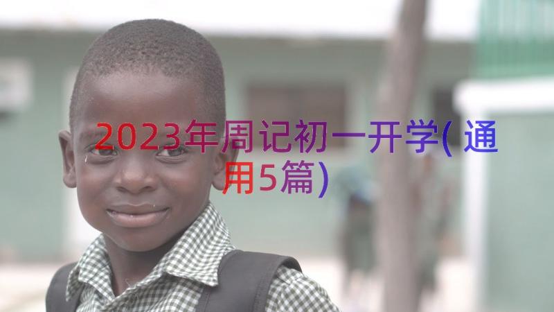 2023年周记初一开学(通用5篇)