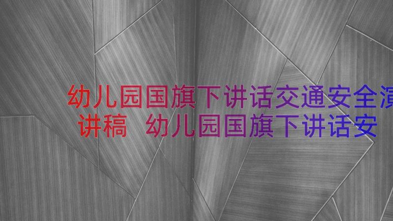 幼儿园国旗下讲话交通安全演讲稿 幼儿园国旗下讲话安全教育(通用9篇)