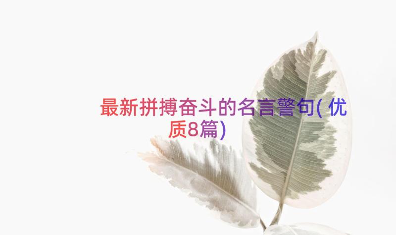 最新拼搏奋斗的名言警句(优质8篇)