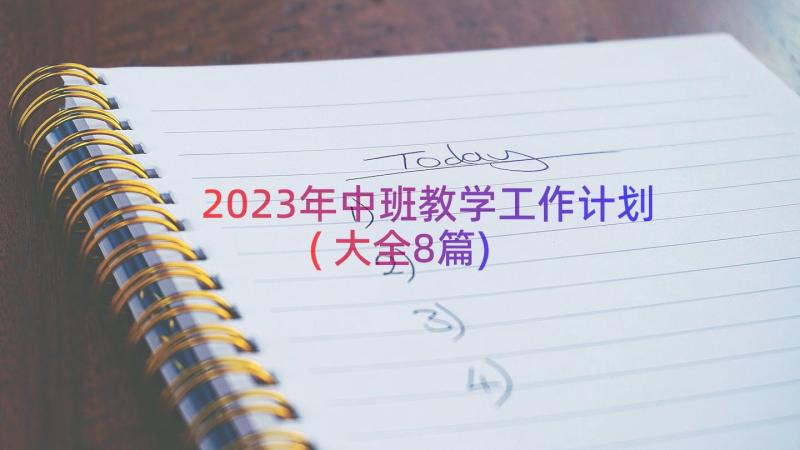 2023年中班教学工作计划(大全8篇)