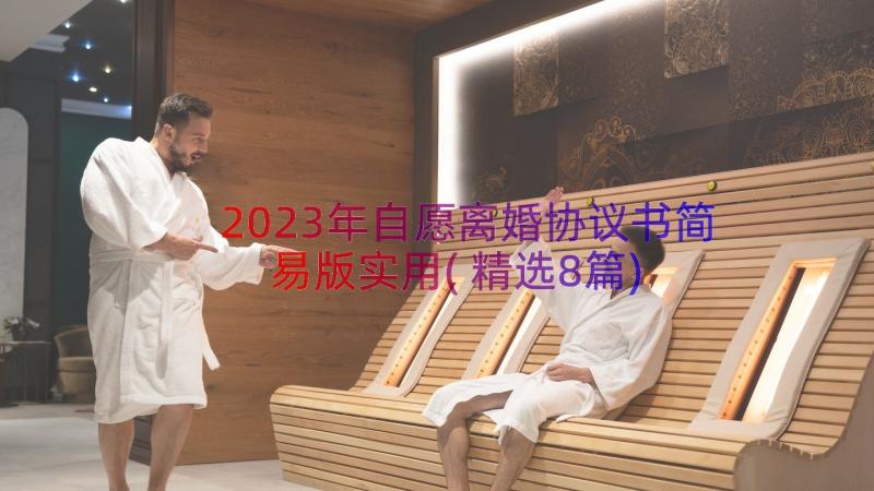 2023年自愿离婚协议书简易版实用(精选8篇)