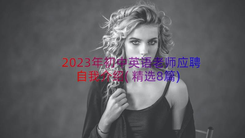 2023年初中英语老师应聘自我介绍(精选8篇)