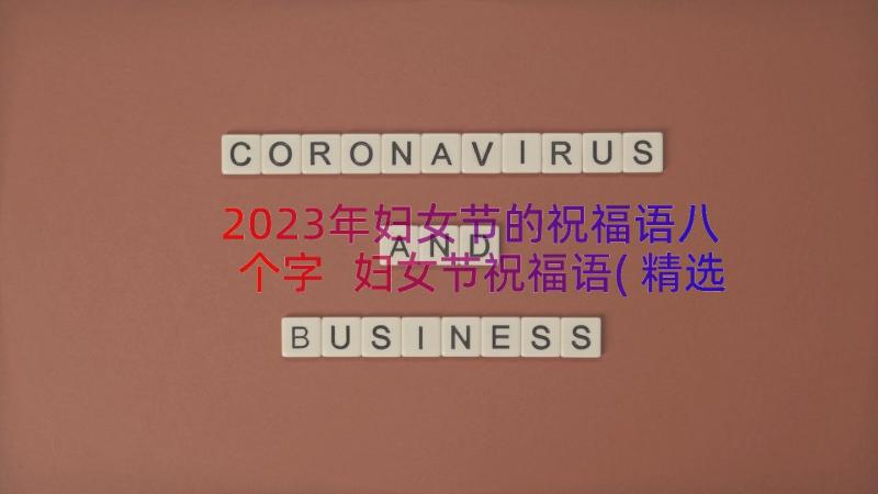 2023年妇女节的祝福语八个字 妇女节祝福语(精选9篇)