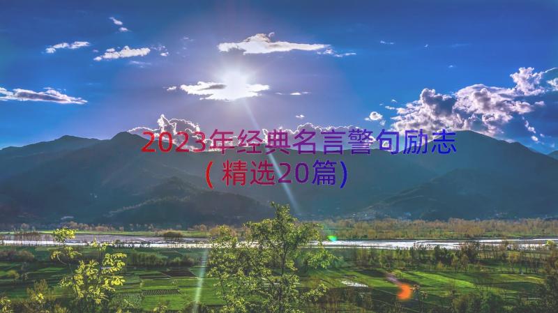 2023年经典名言警句励志(精选20篇)