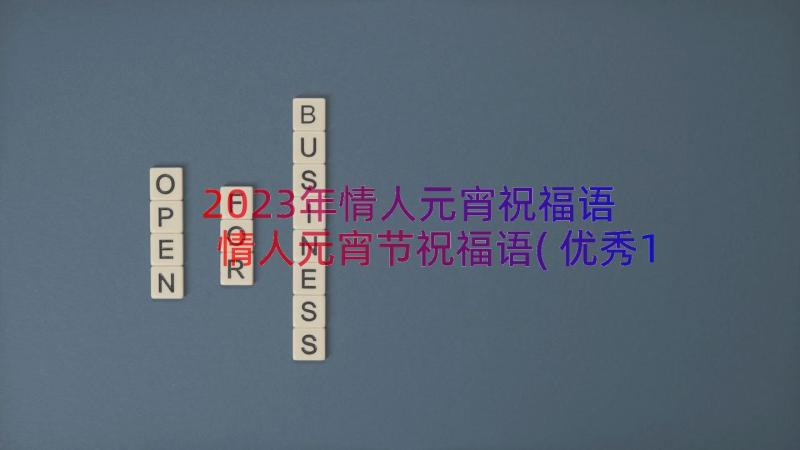 2023年情人元宵祝福语 情人元宵节祝福语(优秀16篇)