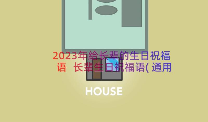 2023年给长辈的生日祝福语 长辈生日祝福语(通用9篇)