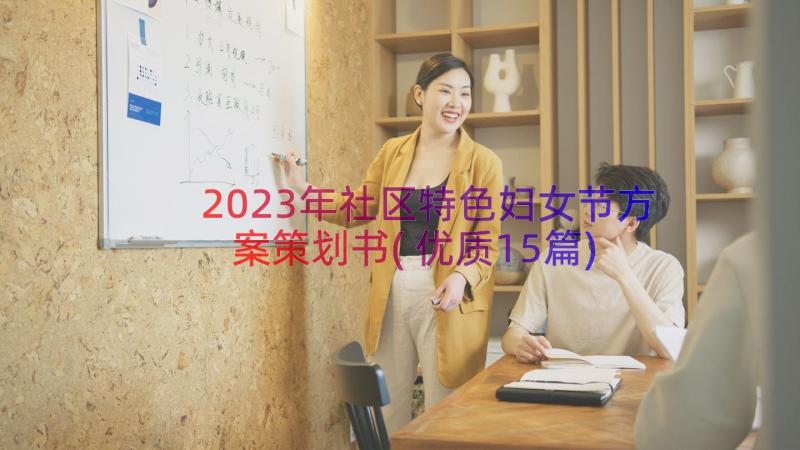 2023年社区特色妇女节方案策划书(优质15篇)