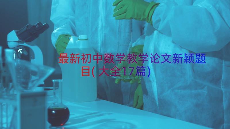 最新初中数学教学论文新颖题目(大全17篇)