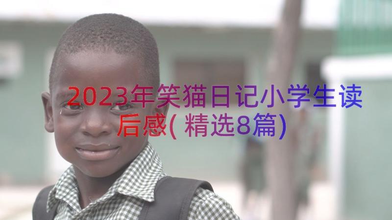 2023年笑猫日记小学生读后感(精选8篇)