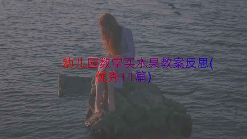 幼儿园数学买水果教案反思(优秀11篇)