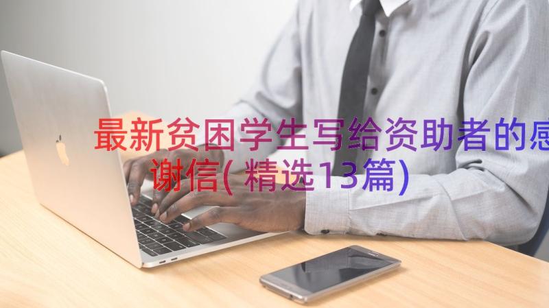 最新贫困学生写给资助者的感谢信(精选13篇)