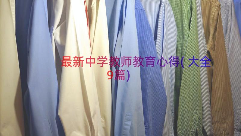 最新中学教师教育心得(大全9篇)