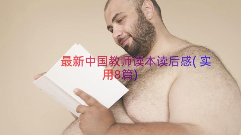 最新中国教师读本读后感(实用8篇)