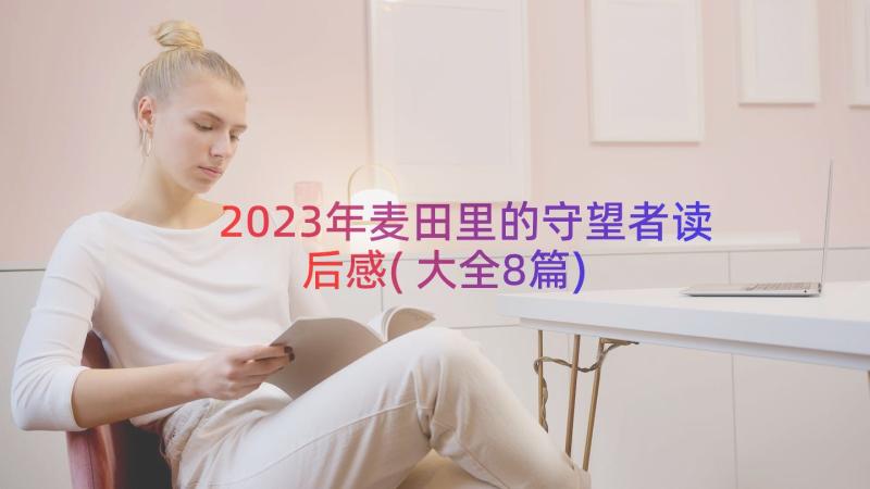 2023年麦田里的守望者读后感(大全8篇)