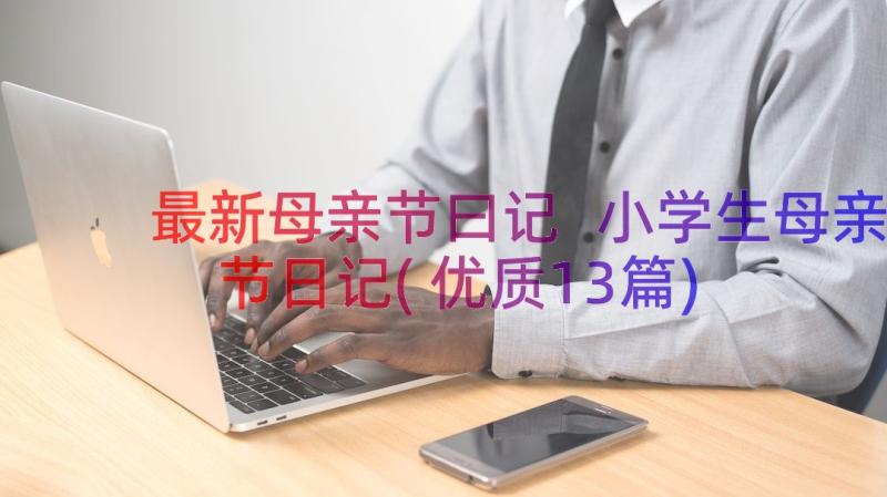 最新母亲节曰记 小学生母亲节日记(优质13篇)