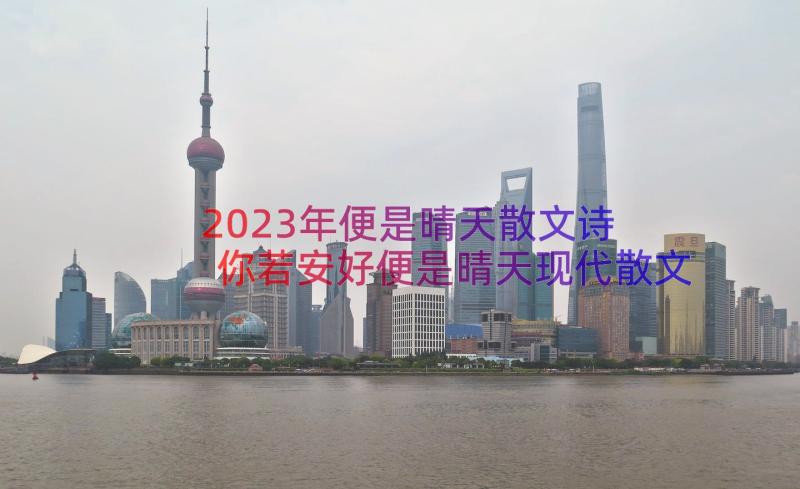 2023年便是晴天散文诗 你若安好便是晴天现代散文(汇总8篇)