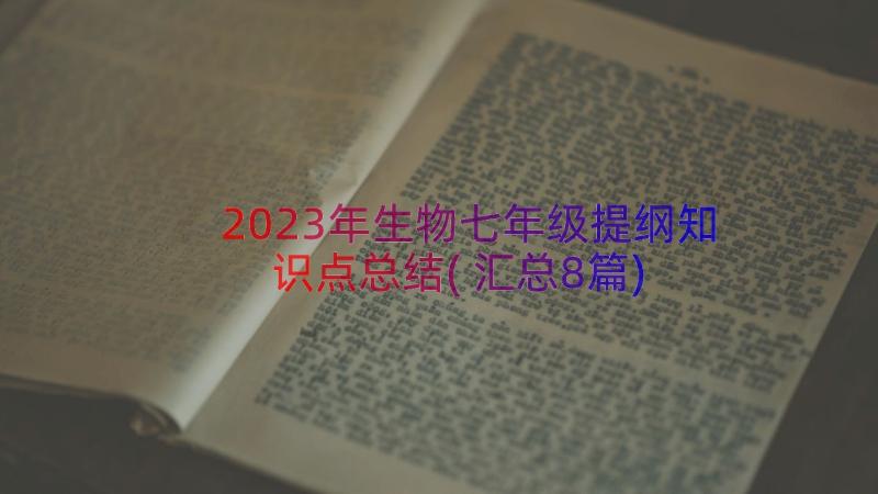 2023年生物七年级提纲知识点总结(汇总8篇)