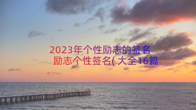 2023年个性励志的签名 励志个性签名(大全16篇)