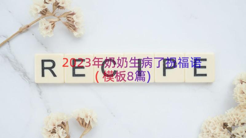 2023年奶奶生病了祝福语(模板8篇)