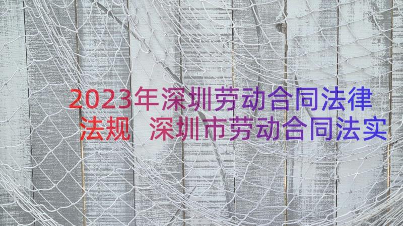 2023年深圳劳动合同法律法规 深圳市劳动合同法实用(大全8篇)