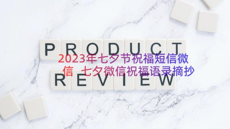 2023年七夕节祝福短信微信 七夕微信祝福语录摘抄(模板8篇)