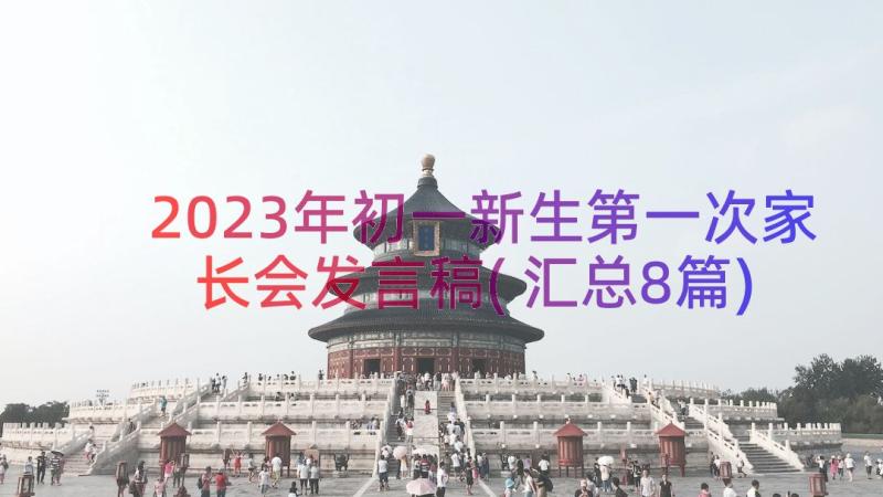 2023年初一新生第一次家长会发言稿(汇总8篇)