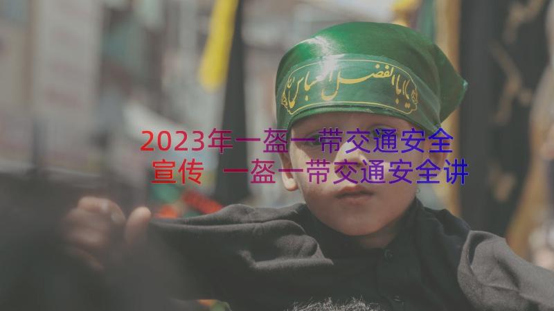 2023年一盔一带交通安全宣传 一盔一带交通安全讲话稿(大全8篇)