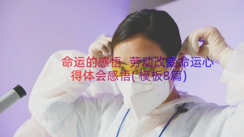 命运的感悟 劳动改变命运心得体会感悟(模板8篇)