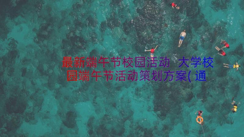 最新端午节校园活动 大学校园端午节活动策划方案(通用8篇)