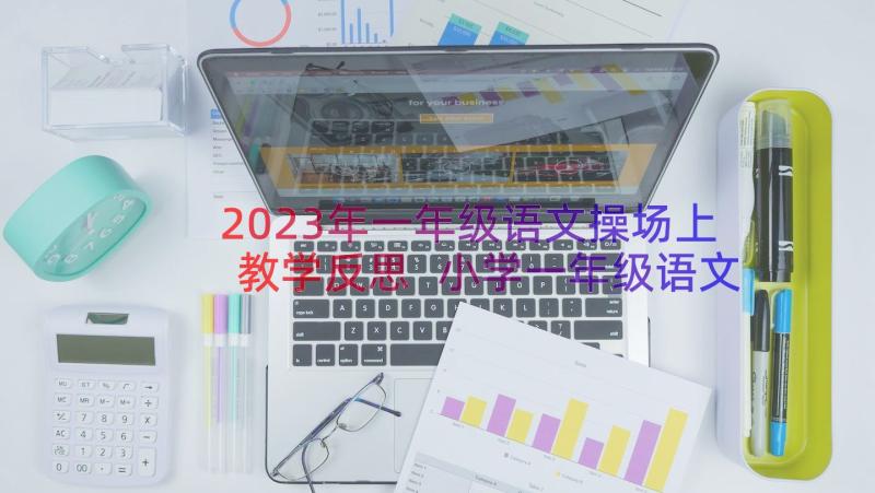 2023年一年级语文操场上教学反思 小学一年级语文操场上教学反思(模板8篇)