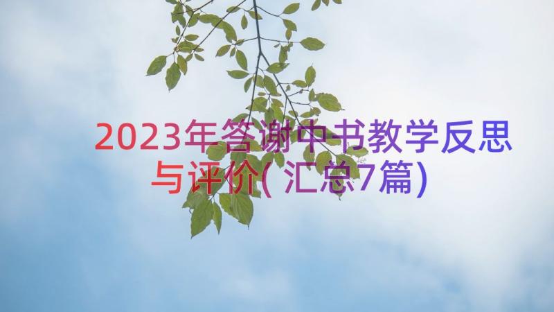 2023年答谢中书教学反思与评价(汇总7篇)