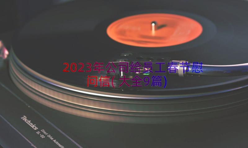 2023年公司给员工春节慰问信(大全9篇)