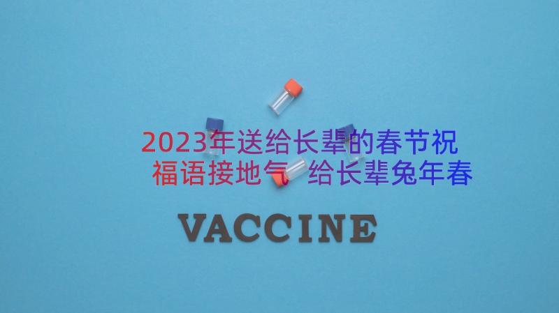 2023年送给长辈的春节祝福语接地气 给长辈兔年春节简单祝福语(汇总11篇)