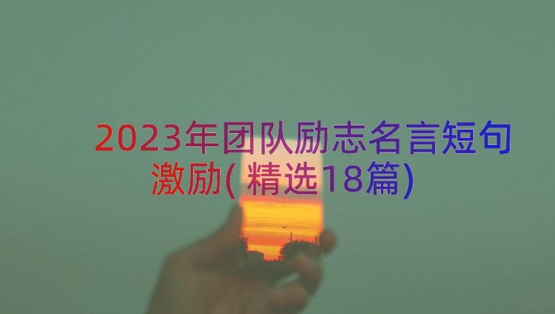 2023年团队励志名言短句激励(精选18篇)