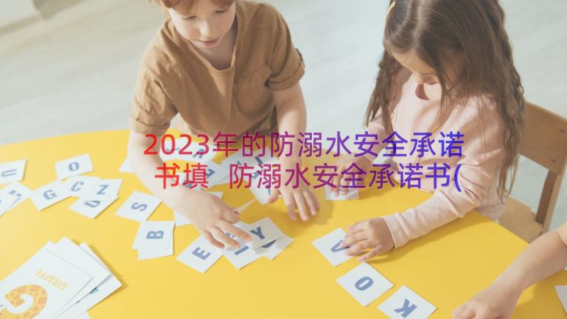 2023年的防溺水安全承诺书填 防溺水安全承诺书(优质10篇)