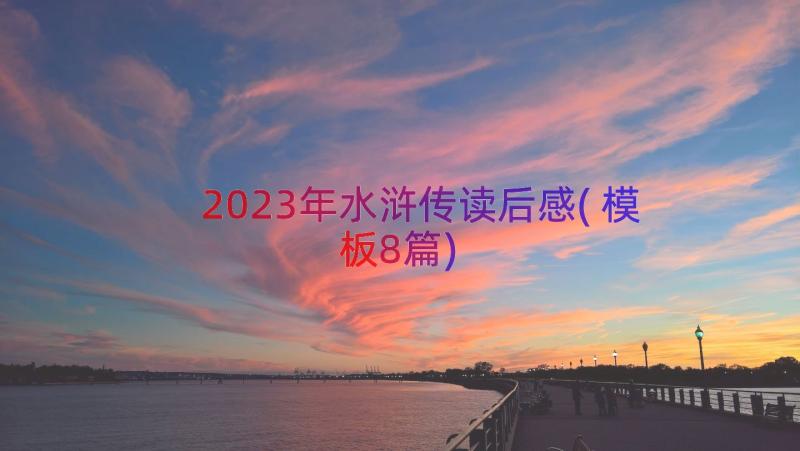 2023年水浒传读后感(模板8篇)