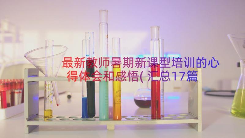 最新教师暑期新课型培训的心得体会和感悟(汇总17篇)