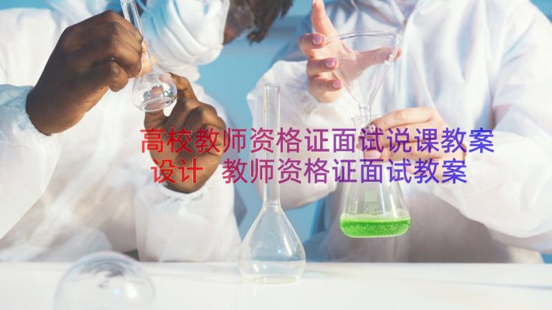 高校教师资格证面试说课教案设计 教师资格证面试教案(实用12篇)