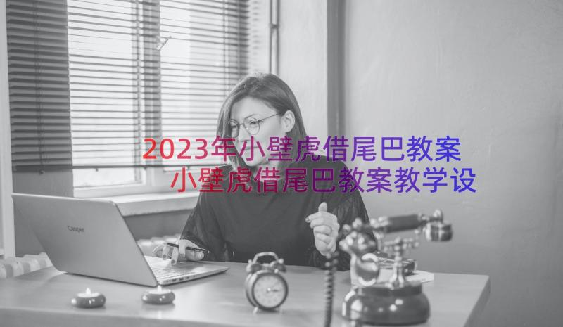 2023年小壁虎借尾巴教案 小壁虎借尾巴教案教学设计(实用7篇)