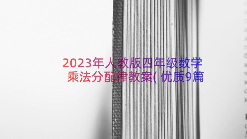 2023年人教版四年级数学乘法分配律教案(优质9篇)