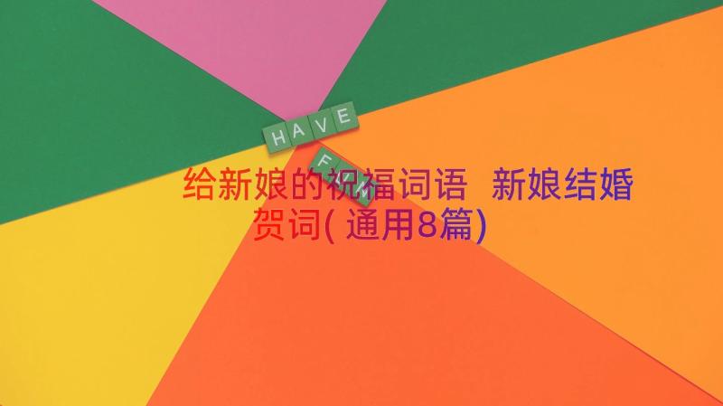 给新娘的祝福词语 新娘结婚贺词(通用8篇)