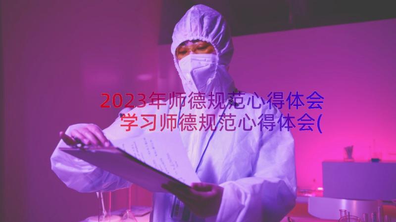 2023年师德规范心得体会 学习师德规范心得体会(优秀8篇)