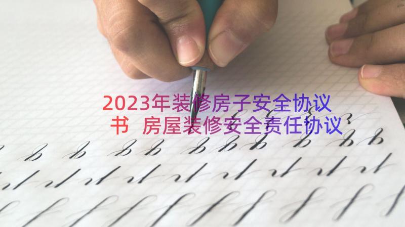 2023年装修房子安全协议书 房屋装修安全责任协议书(优秀8篇)