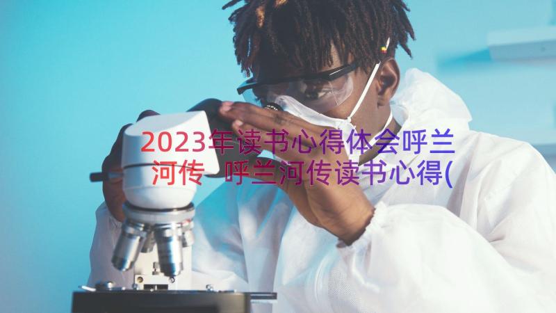 2023年读书心得体会呼兰河传 呼兰河传读书心得(精选20篇)