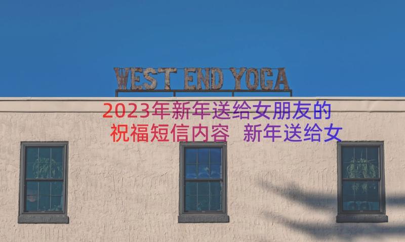 2023年新年送给女朋友的祝福短信内容 新年送给女朋友的祝福短信(模板11篇)